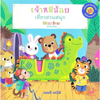 หนังสือ #เจ้าหมีน้อย เที่ยวสวนสนุก : #Bizzy Bear Fun Park (ปกแข็ง) ผู้เขียน: #Benji Davies