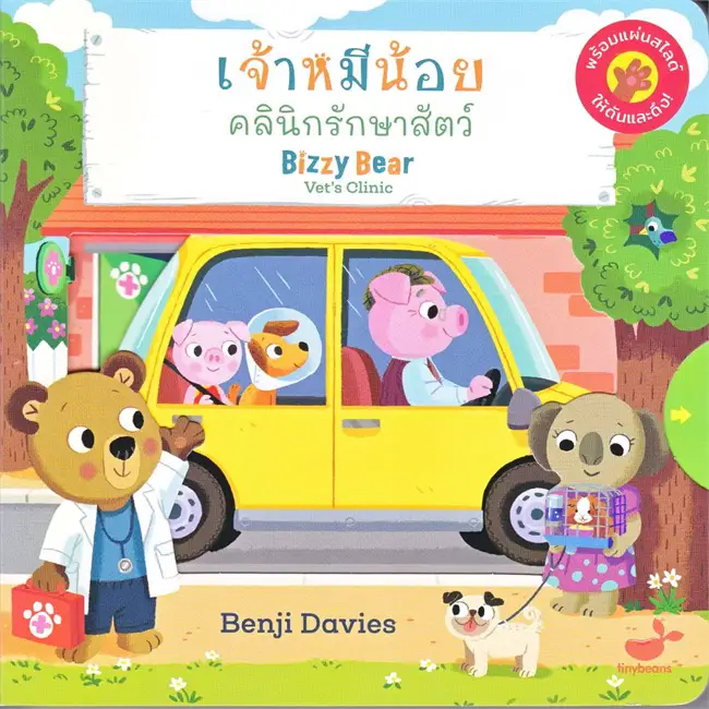 หนังสือ #เจ้าหมีน้อย คลินิกรักษาสัตว์ : #Bizzy Bear Vet's Clinic (ปกแข็ง) ผู้เขียน: #Benji Davies