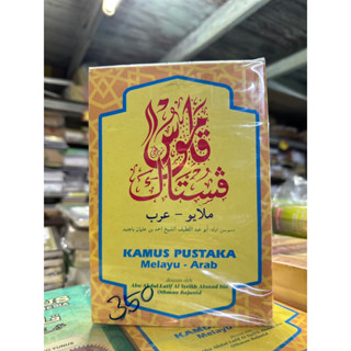 Kamus Pustaka Melayu-Arab قاموس فستاك ملايو-عرب กอมุส ปุสตากอ มลายู-อาหรับ