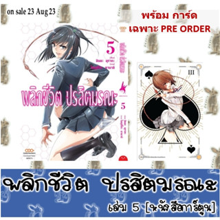 พลิกชีวิตปรสิตมรณะ [หนังสือการ์ตูน]