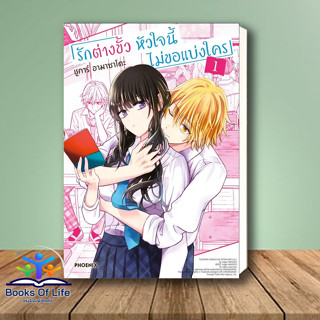 [พร้อมส่ง ] หนังสือ รักต่างขั้ว หัวใจนี้ไม่ขอแบ่งใคร 1 (Mg) มือหนึ่ง ชูการ์ อามาซาโตะ  การ์ตูน , การ์ตูนญี่ปุ่น มังงะ