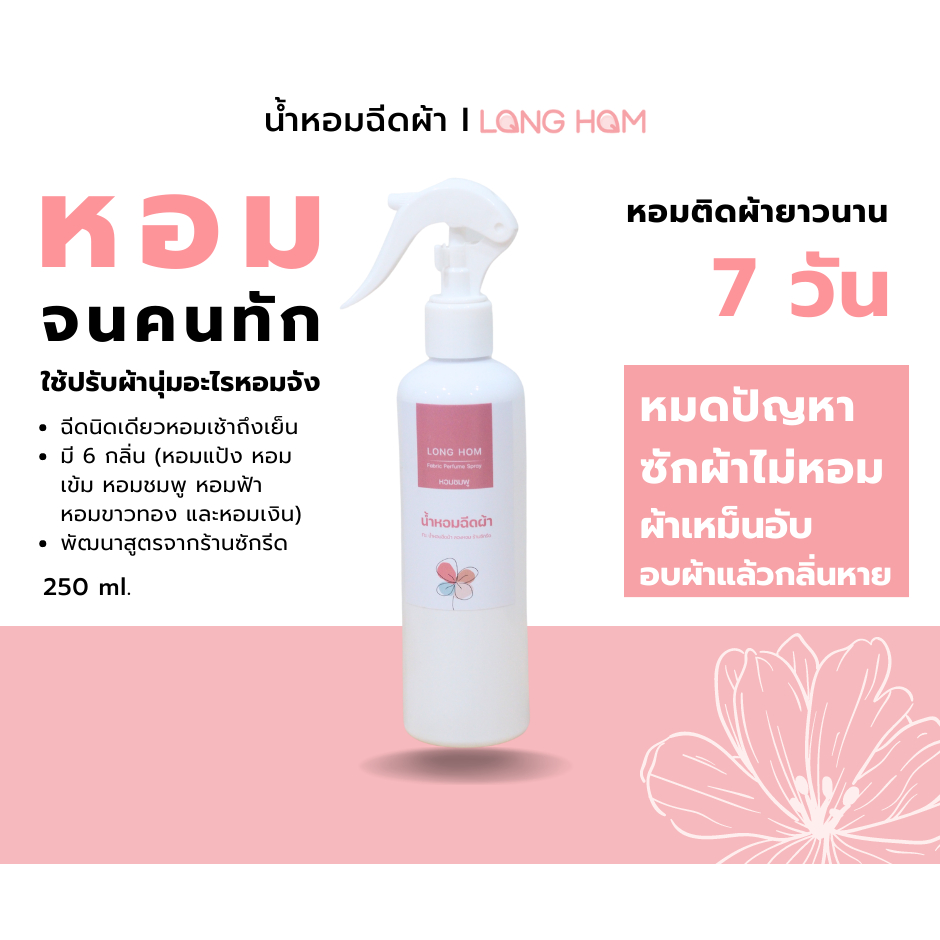 น้ำหอมฉีดผ้าลองหอมกลิ่นปรับผ้านุ่ม