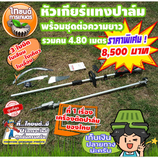 เสียมแทงปาล์มน้ำมัน เคียวปาล์ม ใบเลื่อย ความยาวรวมคนเก็บเกี่ยว 4.80 เมตร. สินค้ายอดนิยมขายดี มีอนุสิทธิบัตรห้ามละเมิด