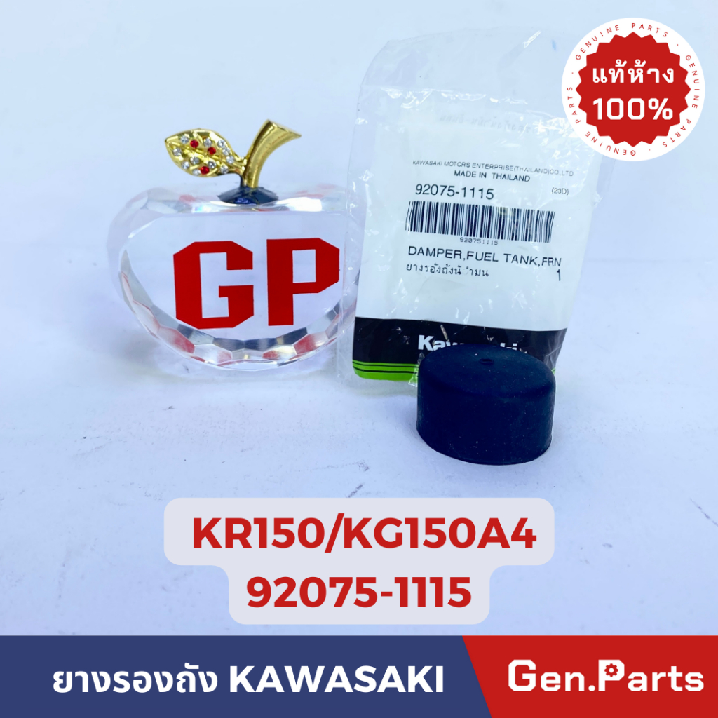 ยางรองถัง KR150 KG150A4 รูใน 13mm นอก 32 mmแท้ศูนย์ KAWASAKI 92075-1115 เคอาร์150