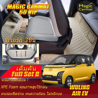 Wuling Air ev 2023-รุ่นปัจจุบัน Full Set B (เต็มคันรวมท้ายรถแบบB) พรมรถยนต์ Wuling Air ev พรม6D VIP Magic Carmat