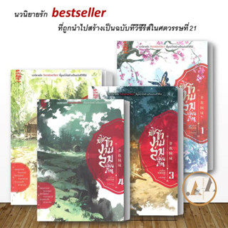 [พร้อมส่ง] หนังสือ มิใช่ข้างามล่มแผ่นดิน ล.4  /แยกเล่ม/ นิยายโรแมนติก ซีรี่ส์จีน แปลจีน จีนโบราณ เทพเซียน ย้อนอดีต