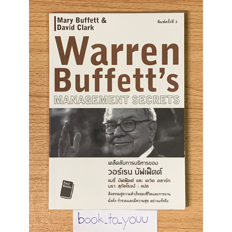หนังสือWarren Buffett’s Management secrets เคล็ดลับการบริหารของ วอร์เรน บัฟเฟ็ตต์