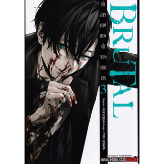 การ์ตูน Brutal คำสารภาพของตำรวจฆาตกร เล่ม1-5 siam inter comics