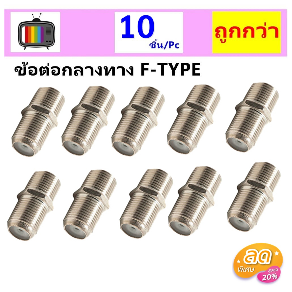 ✨ ซื้อเยอะ ยิ่งคุ้ม (แพ็ค 10 ชิ้น) TJR ตัวหนอน ข้อต่อกลางทาง F-type ปลั๊ก F กลางทาง เมีย-เมีย หัว F-F