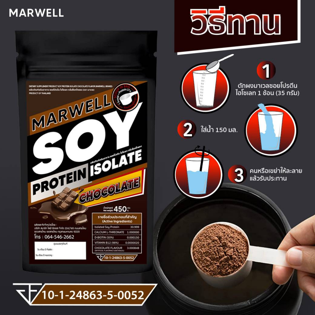 2 ซอง มาเวล ซอย โปรตีน ไอโซเลท ช็อคโกแลต marwell soy protein isolate chocolate ขนาด 450 กรัม ลีน ฟิตหุ่น อิ่มท้อง - รูปที่ 4