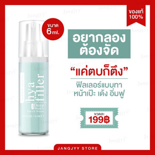 [ส่งฟรี] HAEWON Hya Filler ฟิลเลอร์แบบทา แฮวอน ไฮยาเข้มข้น กระชับรูขุมขน ลดร่องลึก เซรั่มไฮยา ใต้ตาคล้ำ