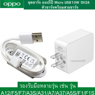 ชุดชาร์จ OPPO สายชาร์จพร้อมหัวชาร์จ ของแท้  Original ใช้ได้หลายรุ่น เช่น  A12/F5/F7/A3S/A31/A37/A5S/F1/A7/A83