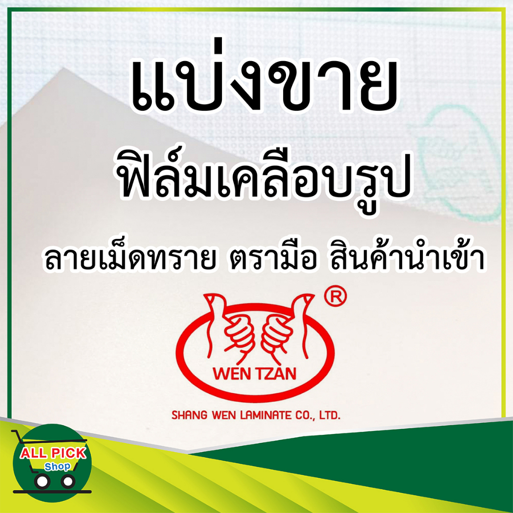 ฟิล์มเคลือบเย็น ตรามือ (แบ่งขาย) ราคา ถูกที่สุด ดีลบีเคเค