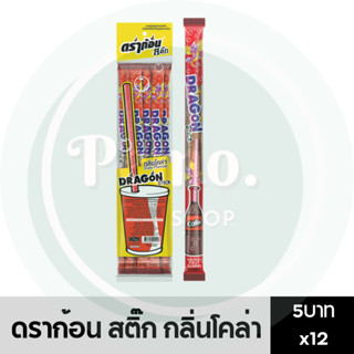 ดราก้อน สติ๊ก กลิ่นโคล่า 5 บาท แพ็ค 12 ชิ้น