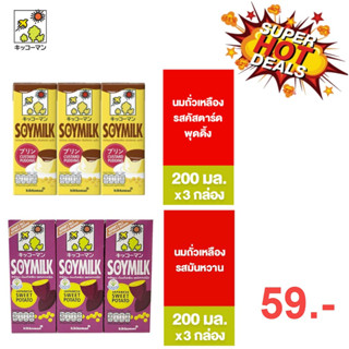 Kikkoman Soymilk  3x200ml คิดโคแมน ซอยมิลค์ นมถั่วเหลือง ชนิดกล่องแพ็ค 3x200มล. แบรนด์ยอดนิยม อันดับ 1 ในญี่ปุ่น