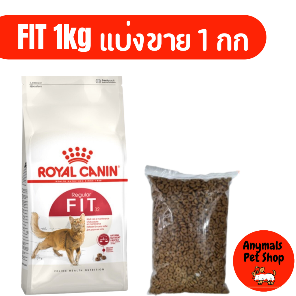 อาหารแมว Royal Canin Regular Fit 32 สำหรับแมวโตอายุ 1 ปีขึ้นไป แบ่งขาย 1 กิโลกรัม