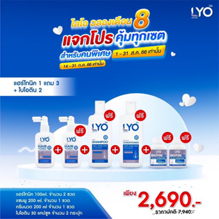 [ซื้อ1แถม1+แชมพู+ครีมนวด+ไบโอติน] ไลโอ แฮร์โทนิค 2ชิ้น + แชมพู 1ชิ้น + ครีมนวดผม 1ชิ้น + ไบโอติน 2 กระปุก