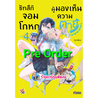 Pre Order ซัทสึกิ จอมโกหกผู้มองเห็นความตาย เล่ม 4 (ส.ค.66) หนังสือ การ์ตูน มังงะ จอมโกหก ผู้มองเห็น ความตาย dex