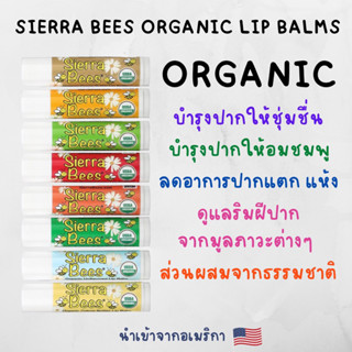 [พร้อมส่ง] ลิปบาล์ม ออร์แกนิคของแท้ 100% จากอเมริกา🇺🇸 Sierra Bees Organic Lip Balms (ขนาดแท่งละ 4.25 กรัม)