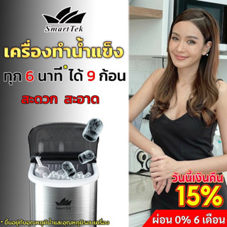 SmartTek เครื่องทำน้ำแข็ง Mini  เครื่องใช้ไฟฟ้าในครัว