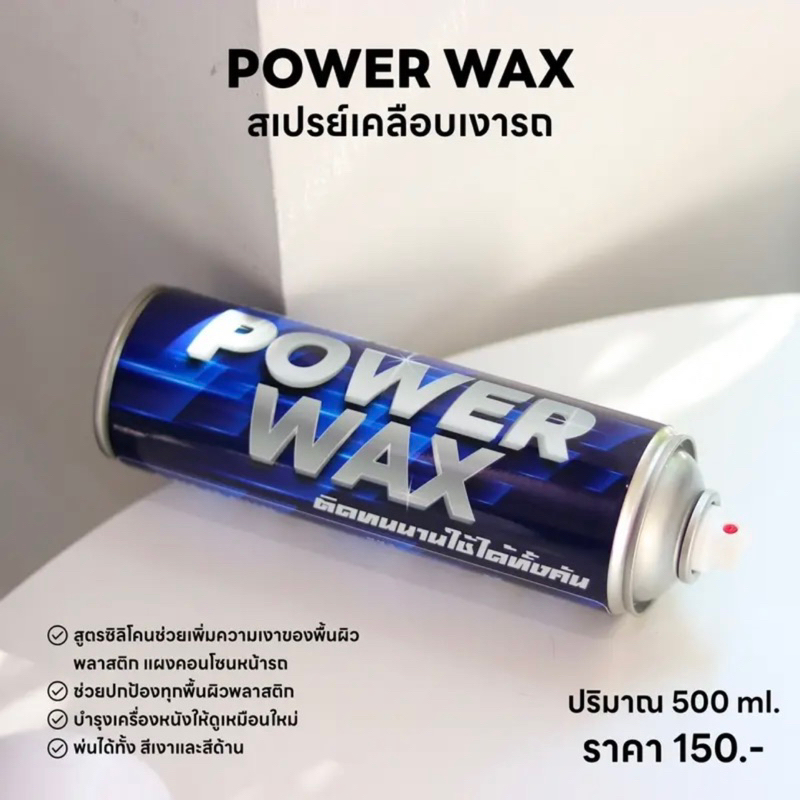 สเปรย์เคลือบเงารถมอเตอร์ไซค์ รถยนต์ POWER WAX ปริมาณ 500 ml.