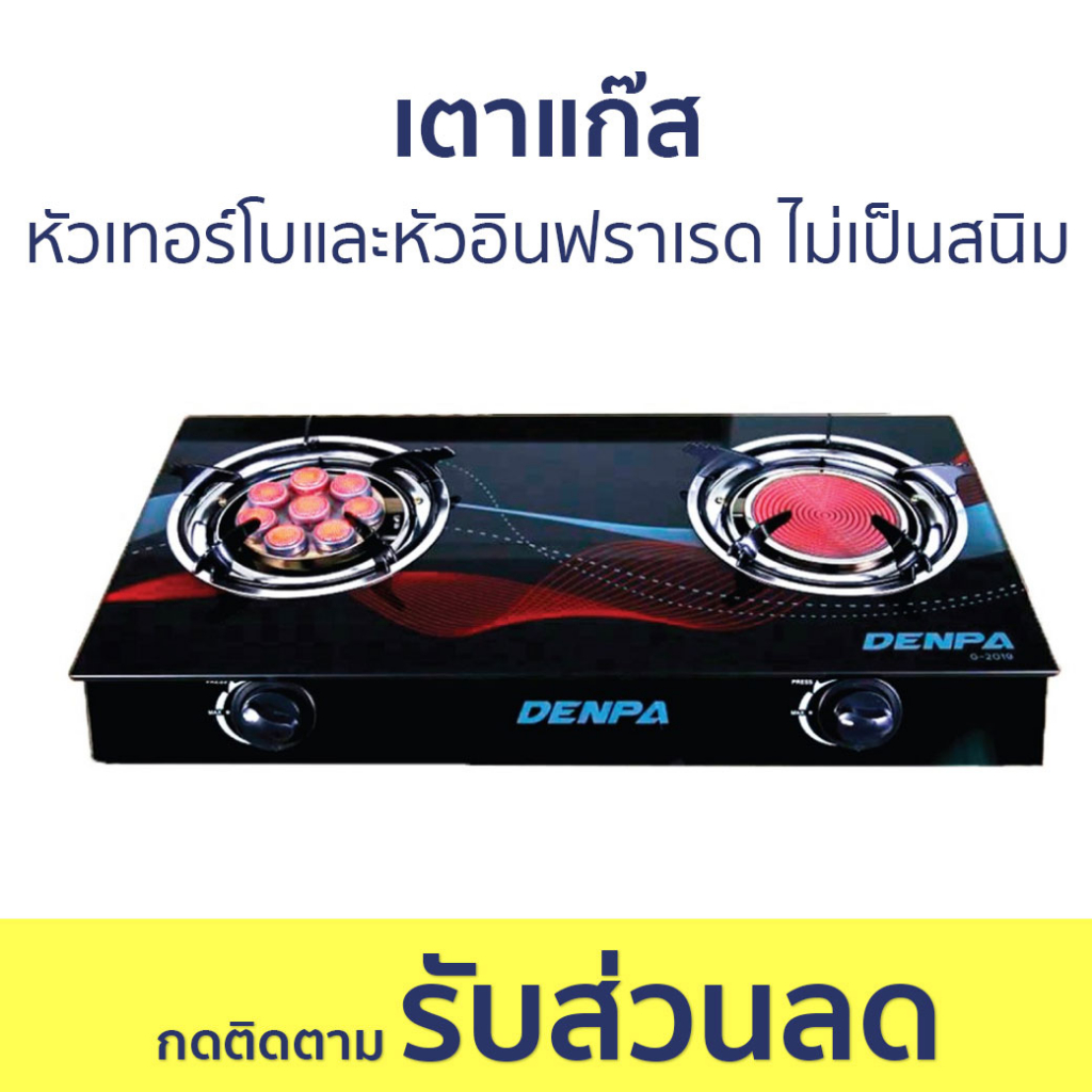 เตาแก๊ส Denpa G-2019 2 หัว หัวเทอร์โบและหัวอินฟราเรด ใช้ได้กับแก๊สธรรมชาติและ LPG