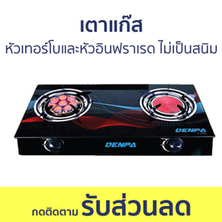 เตาแก๊ส Denpa หัวเทอร์โบและหัวอินฟราเรด ไม่เป็นสนิม G-2019 - เตาแก๊ส 2 หัว