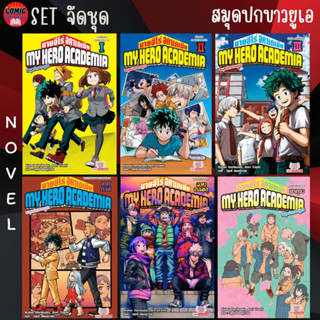 SIC # (Novel) My hero academia สมุดปกขาวยูเอ เล่ม 1-6 + The Movie