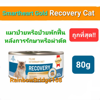 SmartHeart Gold RECOVERY 80g Cat สมาร์ทฮาร์ท โกลด์  อาหารเปียก แมวป่วยหรือป่วยพักฟื้น หลังการรักษาหรือผ่าตัด ขนาด 80กรัม