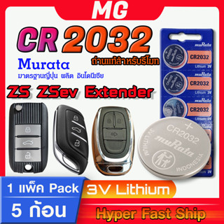 ถ่านรีโมท MG zs zsev extender  แท้ล้านเปอร์เซ็น จากค่าย murata japan รุ่น cr2032 จัดมาเพื่อ MG โดยเฉพาะ