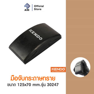 KENDO 30247 มือจับกระดาษทราย ขนาด 125x70mm.