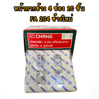 (ยกกล่อง 10 ตัว) หน้ากาก ช้าง รุ่นใหม่ 4ช่อง ฝาพลาสติก CHANG หน้ากาก 4 ช่องหน้ากากพลาสติก