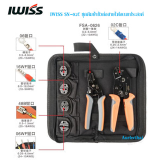 IWISS SN-02C ชุดคีมย้ำขั้วต่อสายไฟ หางปลา อเนกประสงค์