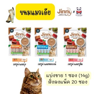 ขนมแมวเลีย Jinny Liquid Snack แบ่งขาย (ยกแพ็ค 20 ซอง ถูกกว่า ✌️)