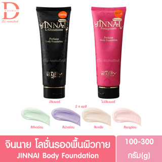 จินนาย โลชั่นรองพื้นผิวกาย มีชิมเมอร์/ไม่มีชิมเมอร์ 80/250g.JINNAI L-Glutathione  Body Foundation(บีบีทาตัว)