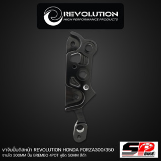 ขาจับปั้มดิสหน้า REVOLUTION HONDA FORZA300/350 จานโต 300MM ปั้ม BREMBO 4POT หูชิด 50MM ส่งไว!!!