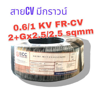 BCC-FR-CV 2+G x2.5/2.5 sqnnm  สายไฟ บางกอก เคเบิลมีกราวน์ในตัว