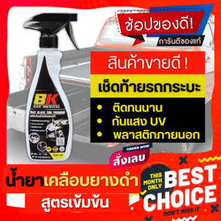 น้ำยาฟื้นฟูพลาสติก น้ำยาเคลือบพลาสติก ฟื้นฟูผิวยาง สูตร Oil กันน้ำ100% (500ml.)