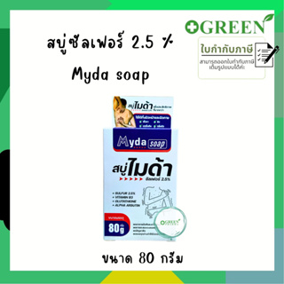 สบู่ก้อน ไมด้า ซัลเฟอร์ 2.5% สบู่ MYDA SOAP ขนาด 30กรัม 80กรัม ลดสิว ผดผื่น กลิ่นตัว บริษัท TMAN