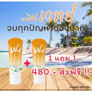 เวทย์ Wet #ยาสีฟันเซรั่มสารสกัดจากสมุนไพรธรรมชาติ ผสมผสานพลังของน้ำยาบ้วนปาก ✅ฟันขาวขึ้น ไร้กลิ่นปาก  รักษาร้อนใน