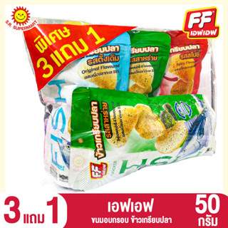 เอฟเอฟ ขนมอบกรอบ ข้าวเกรียบปลา 50 กรัม (3แถม1)