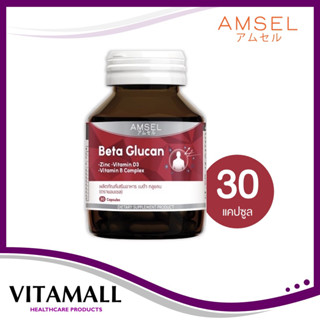 Amsel Beta Glucan 30 Cap แอมเซล เบต้า-กลูแคน ช่วยเสริมภูมิคุ้มกัน 30 แคปซูล