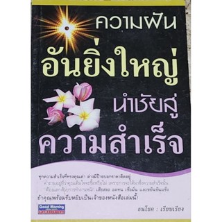 หนังสือความฝันอันยิ่งใหญ่นำชัยสู่ความสำเร็จ