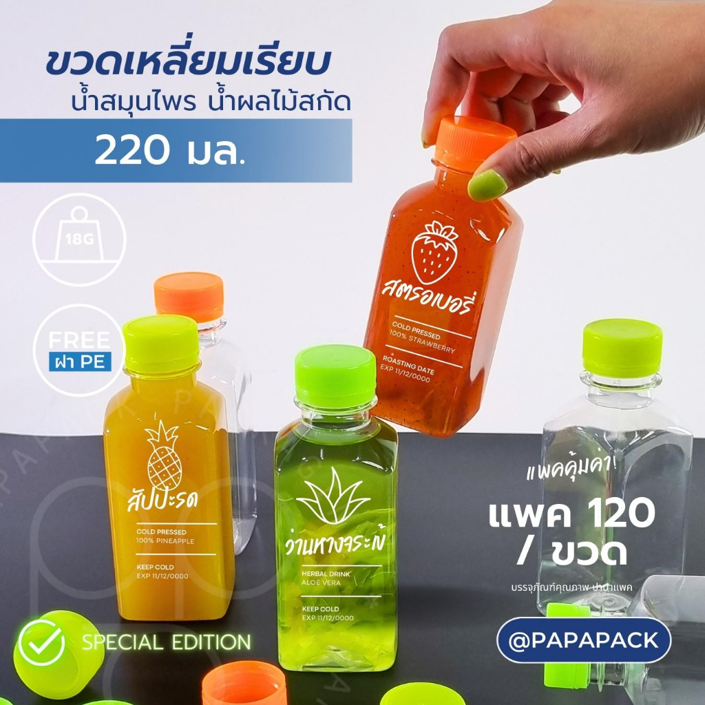 ขวดเหลี่ยม 220mL ใส่ผลไม้สกัด น้ำสมุนไพร พิเศษ! ฟรีแถมฝาเรืองแสง เขียว ส้ม เหลือง แพค 20/120