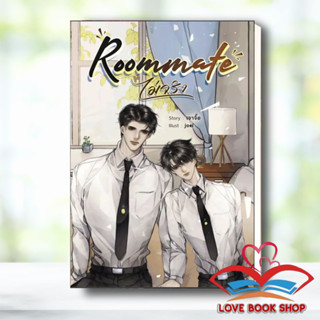 [พร้อมส่ง] หนังสือ Roommate (ไม่จริง) ผู้เขียน: เจาจื๊อ  สำนักพิมพ์: ซันฟลาวเวอร์ บุ๊ค #Y #Lovebooks