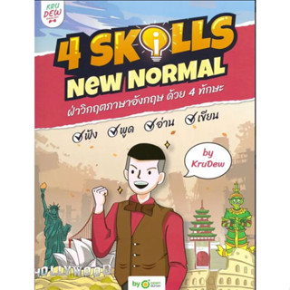 หนังสือ Grammar GO! /เก็งศัพท์ 500 คำ by KruDew/Conver พูดมันส์ 1,000 ประโยค/4 Skills New Normal ครูดิว OpenDurian