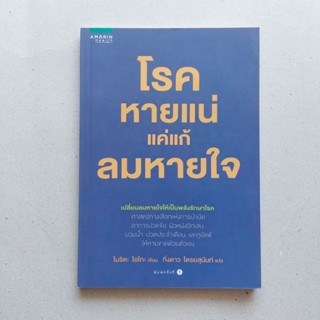 หนังสือสุขภาพ โรคหายแน่ แค่แก้ลมหายใจ