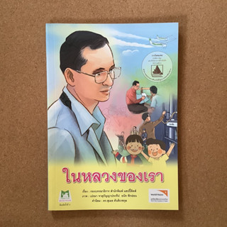 ในหลวงของเรา / หนังสือมือสอง