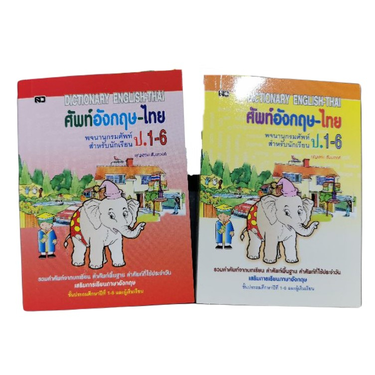 พจนานุกรมศัพท์ อังกฤษ-ไทย ป.1-ป.6 (ปกช้าง)