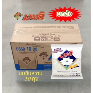 นมข้นหวานมะลิ นมข้นหวาน 2 kg ***(ยกลัง 8  ถุง)